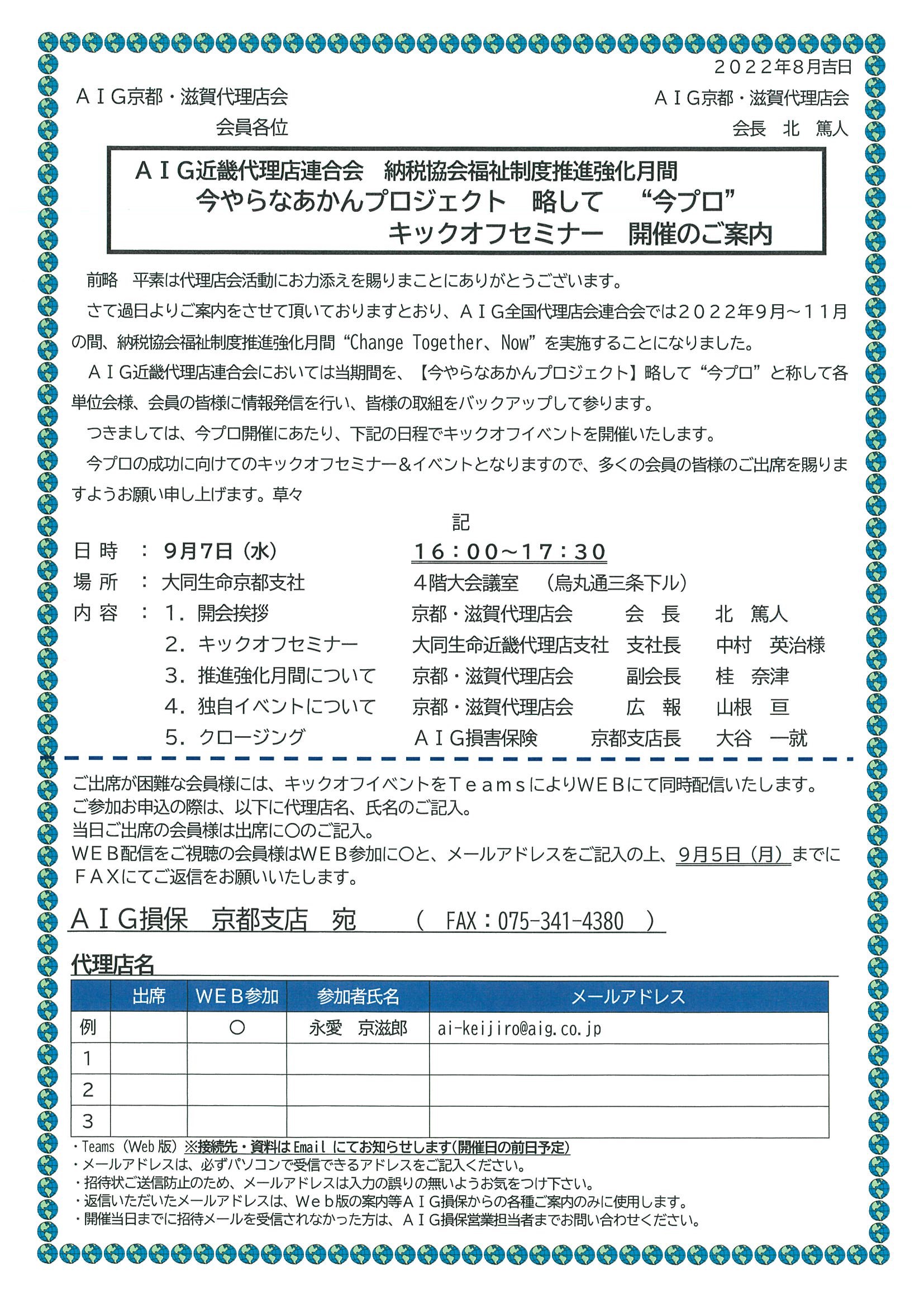 ＡＩＧ近畿代理店連合会 納税協会福祉制度推進強化月間 今やらなあかんプロジェクト 略して “今プロ” キックオフセミナー 開催のご案内